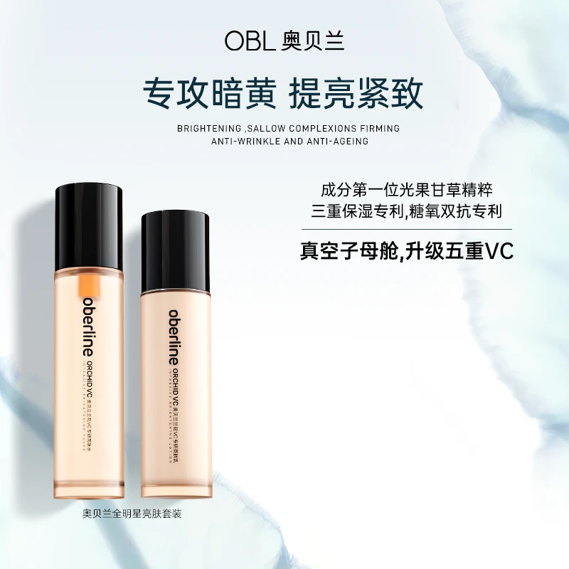 【双12年终大促】奥贝兰5C亮肤水乳去黄提亮补水保湿抗皱紧致套装