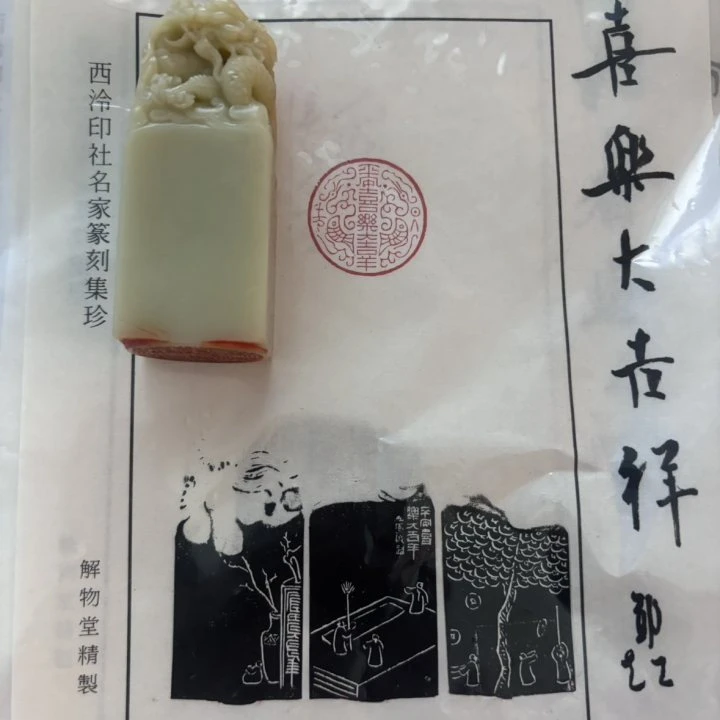 篆刻郑超SX45329平安喜乐大吉祥