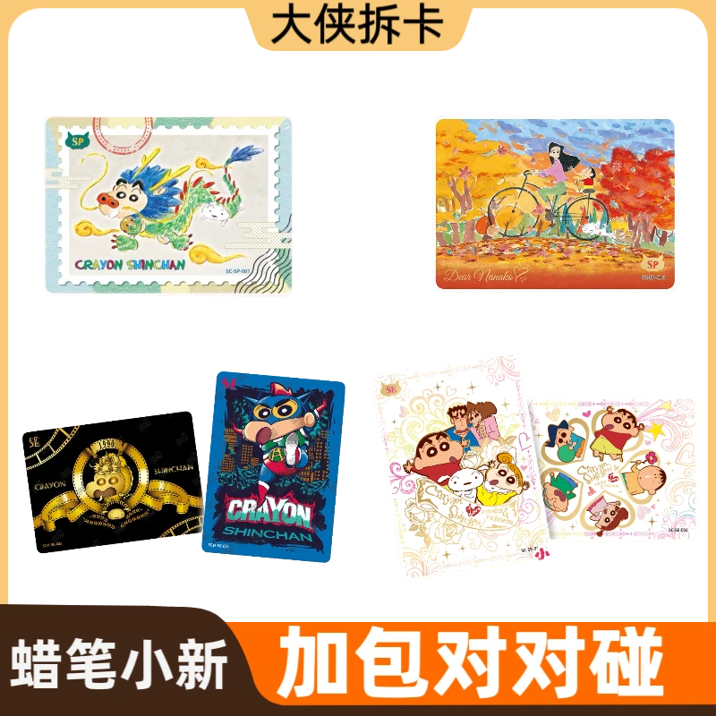 【加包对对碰 测试版】蜡笔小新新酱典守卫记显眼包1弹（默认代拆）