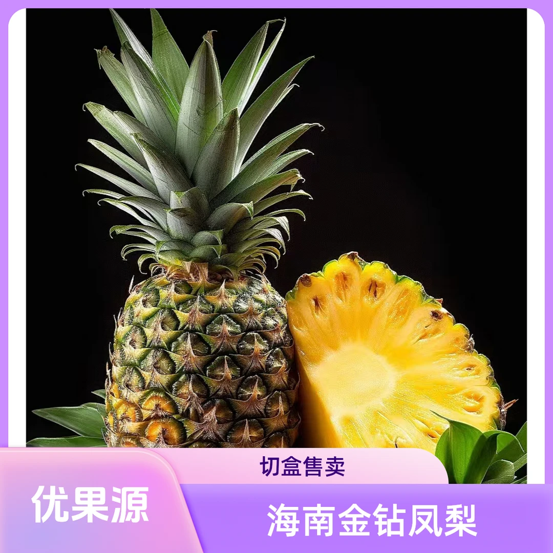 海南金钻凤梨（1500g/个）默认切盒
