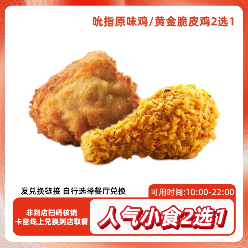 【代下单】肯德基原味鸡黄金脆皮鸡2个装兑换券全国通用