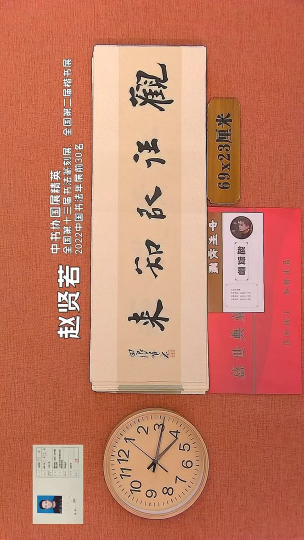 【闪购商品】书法63     赵贤若老师书法作品