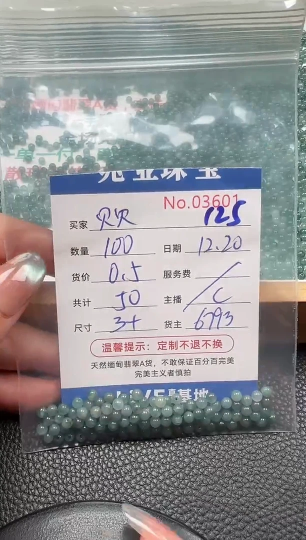 散珠翡翠贝*单：125