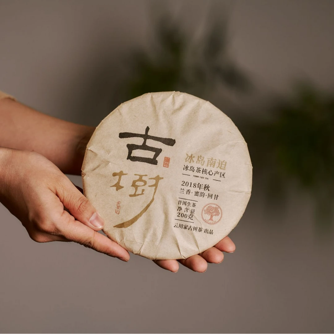 守艺 · 2018年冰岛南迫  单株挑采（秋）云南普洱生茶