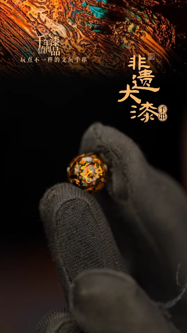 闽越大漆非遗漆珠手串配饰顶珠10mm