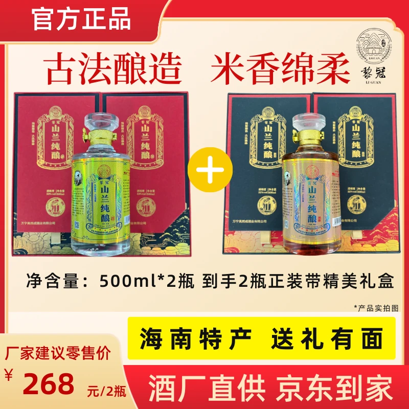 【黎冠】海南特产山兰酒22°+53°山兰纯酿2瓶伴手礼陈酿入口绵柔传统