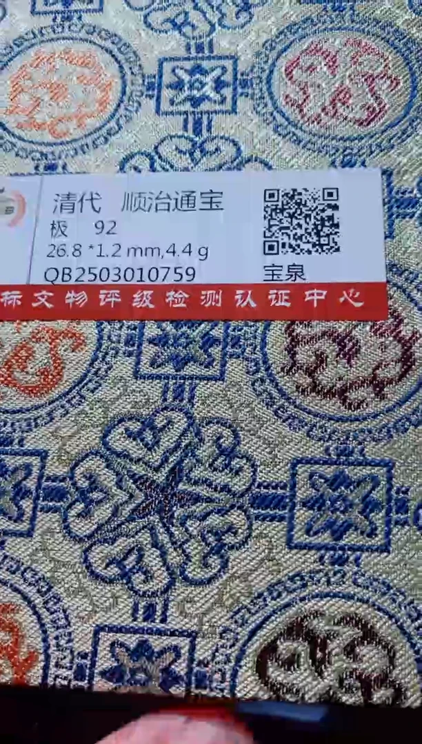 铜古钱币古钱币（国然）顺治92分泉
