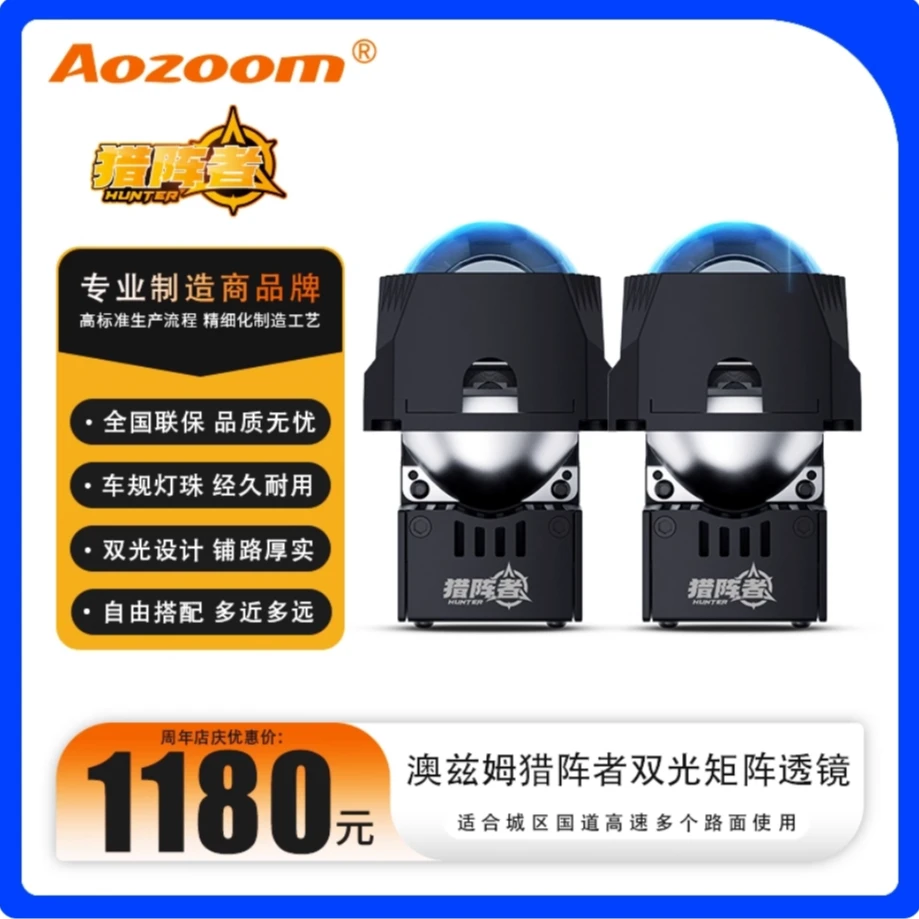 Aozoom澳兹姆矩阵猎阵者LED双光矩阵大灯单远光模组自由搭配