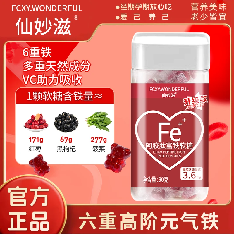 【仙女必备】升级款阿胶肽富铁软糖 儿童孕妇老人樱桃味90g/瓶 D