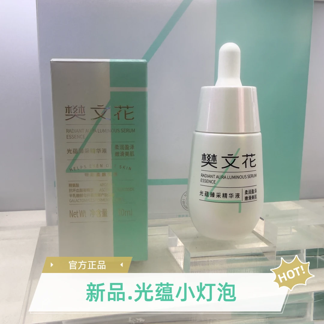 Fawa/樊文花4号光蕴臻采精华液-30ml新品小灯泡