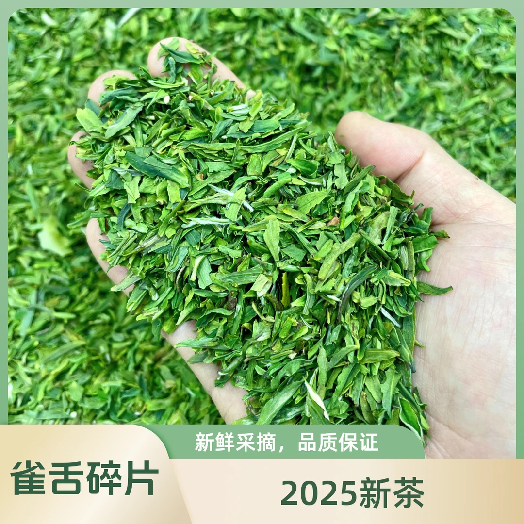 2025新茶明前雀舌碎片叶子碎茶叶清香回甘绿茶高碎介意颜值勿拍