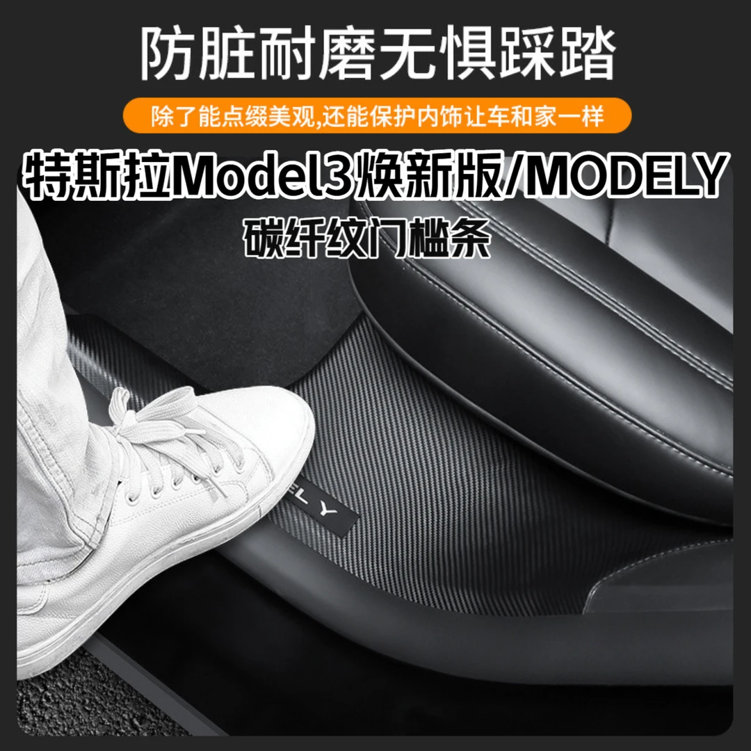 【特改】适用焕新版特斯拉ModelY/3前后排碳纤纹内置门槛条改装配件