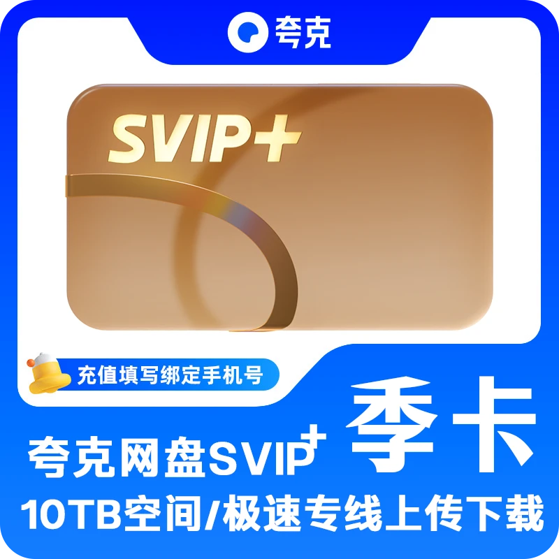 夸克网盘SVIP+ 3个月季卡 10TB存储专线传输