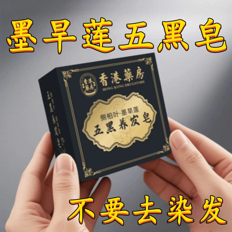 【香港药房】墨旱莲*侧柏叶五黑养发皂