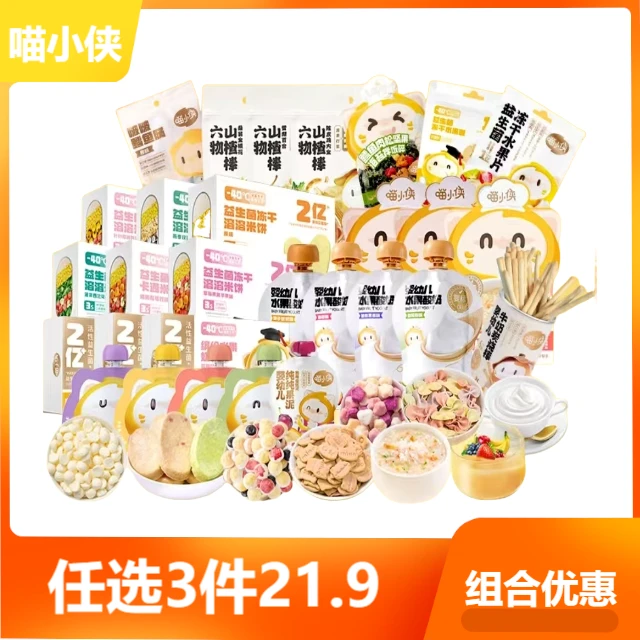 喵小侠-组合零食任选3件鳕鱼肠冻干水果片谷物棒米饼等宝宝零食