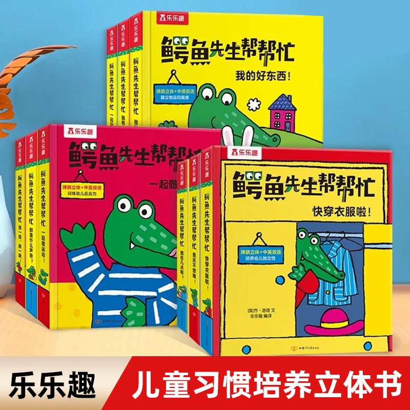 乐乐趣 鳄鱼先生帮帮忙全套 弹跳立体+中英双语 培养幼儿独立性