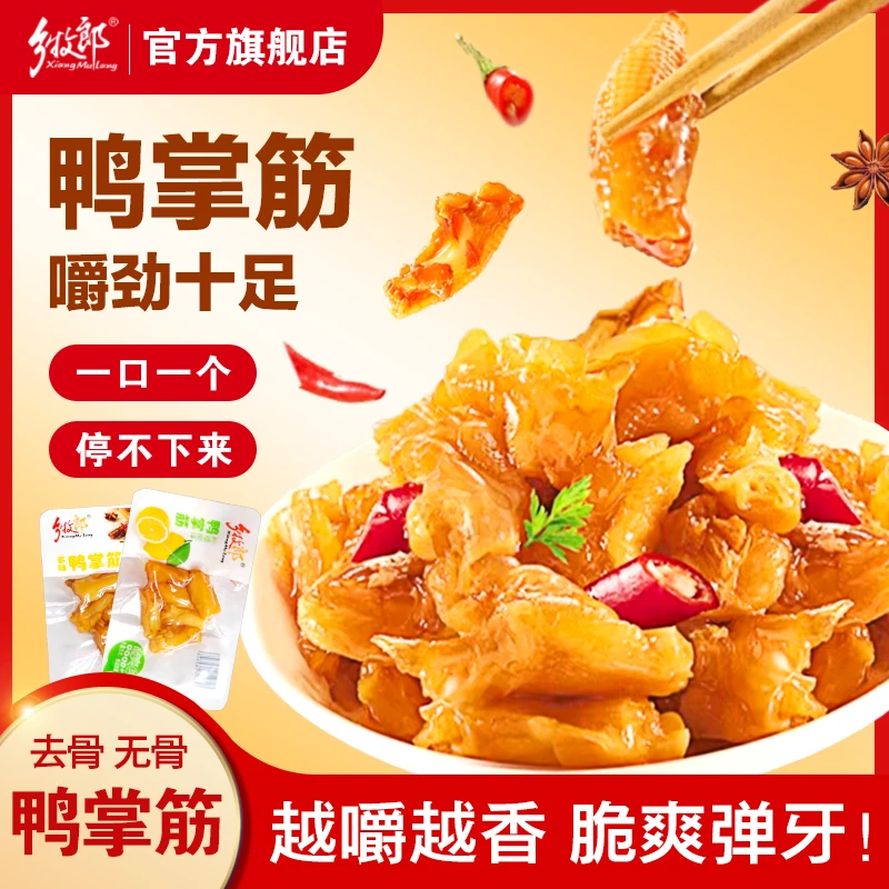 乡牧郎鸭掌筋多味柠檬酸辣鸭爪休闲追剧解馋零食宿舍脆爽小吃食品