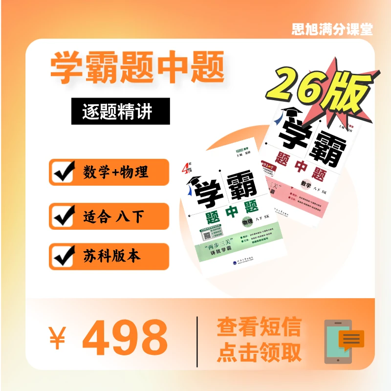 【苏科】【八下】学霸题中题逐题精讲