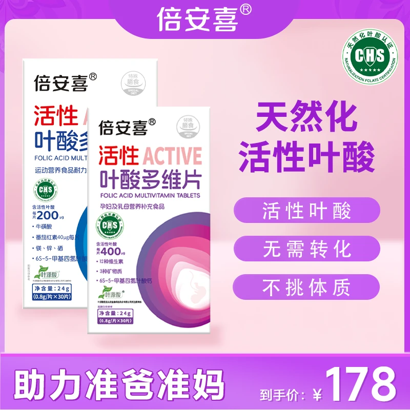 倍安喜夫妻同补女款男款活性叶酸孕期孕早期备孕含维生素孕妇专用