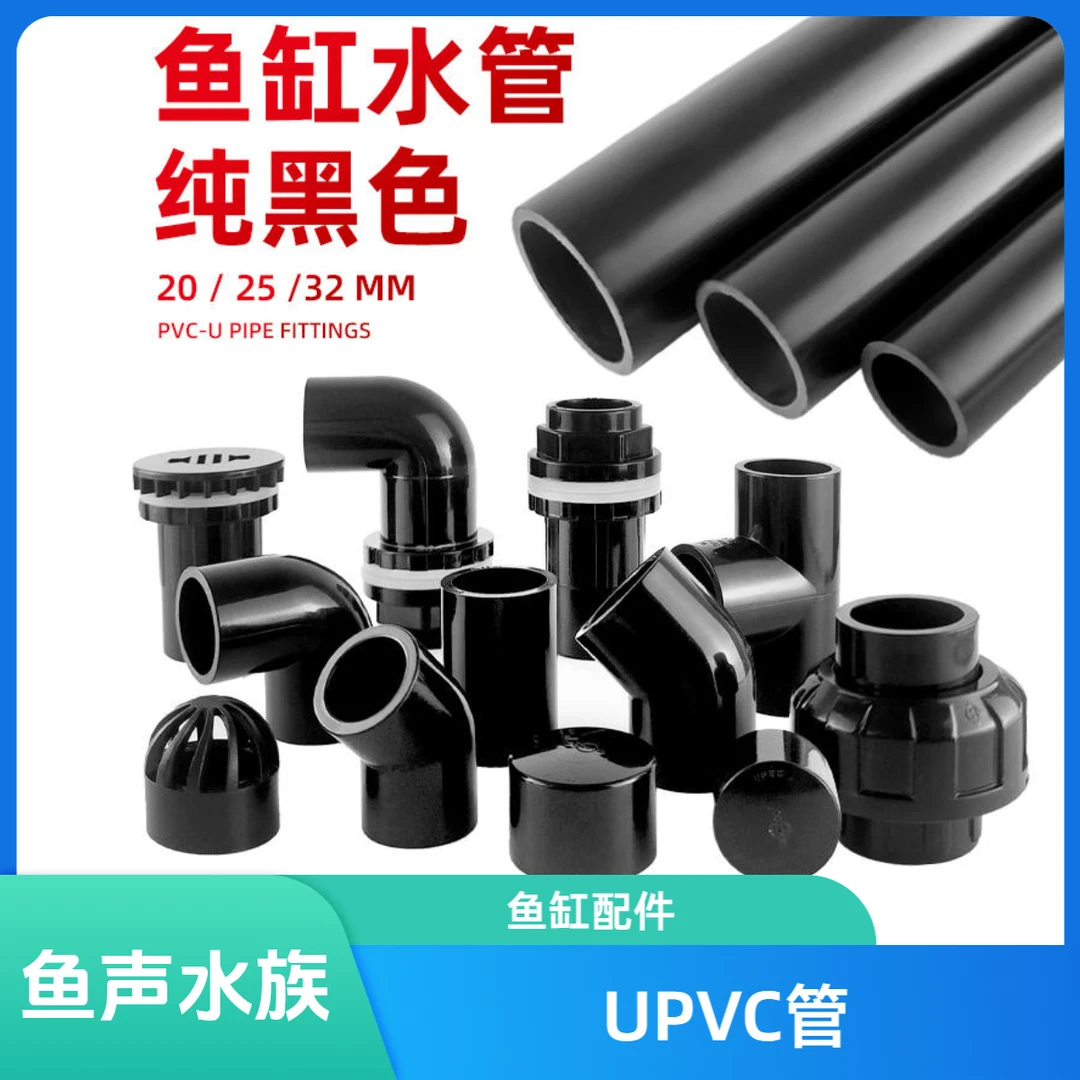 鱼缸水管件黑色UPVC给水管硬管上下水塑料管弯头三通pvc管件配件