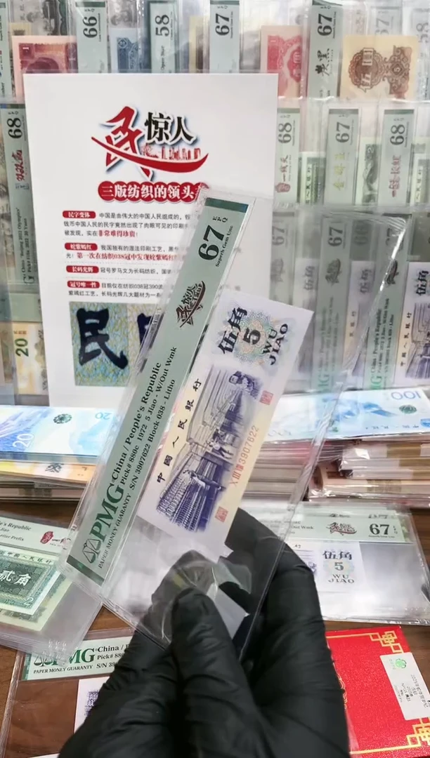 【闪购商品】纺织5角一民惊人（无47）-PMG67