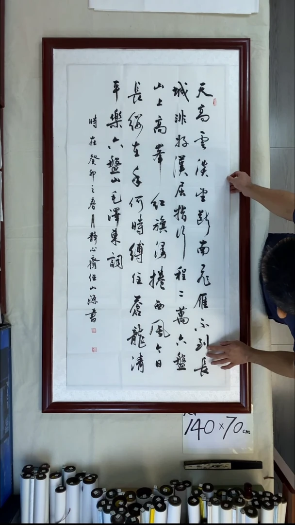 书法任山源四尺竖六盘山