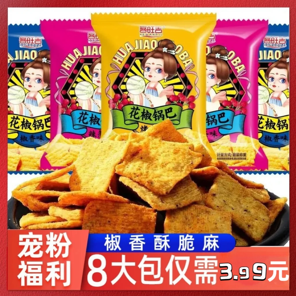 【到手8袋】花椒锅巴椒香麻辣零食休闲零食品好吃批发
