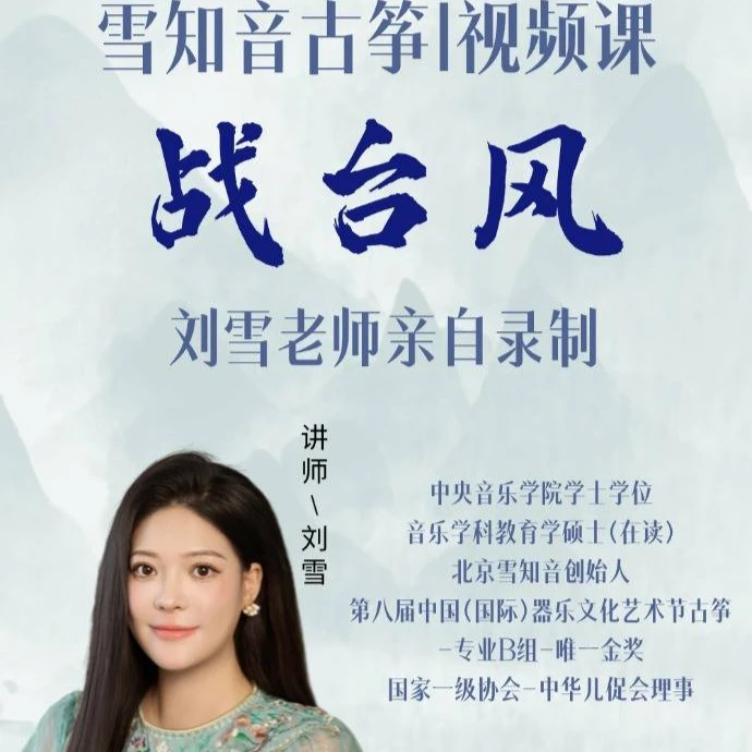 雪知音古筝|刘雪老师《战台风》精讲+陪练课（留意短信解锁课程）