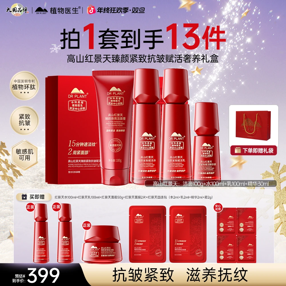 【重磅红景天】植物医生高山红景天水乳抗皱紧致舒缓滋养修护旗舰