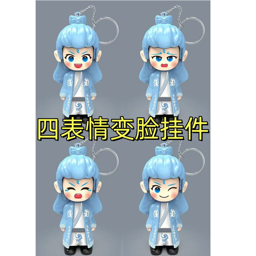 熬丙四变变脸公仔挂件按压变脸钥匙扣可变四脸卡通挂件摆件挂链