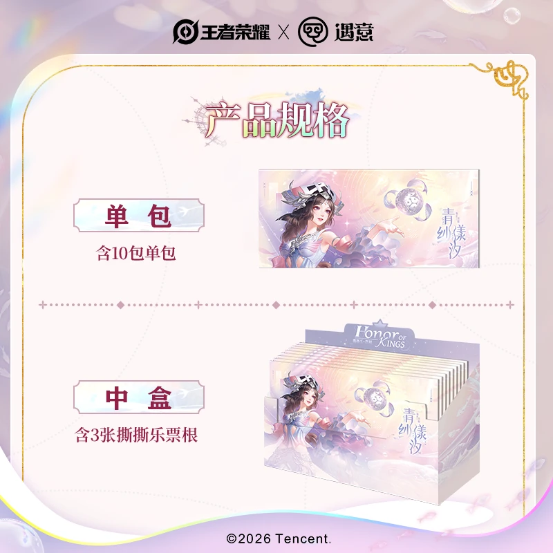 【平拆/点盒】《王者荣耀》正版X遇意青纱漾汐·撕撕乐票根盲袋/代拆