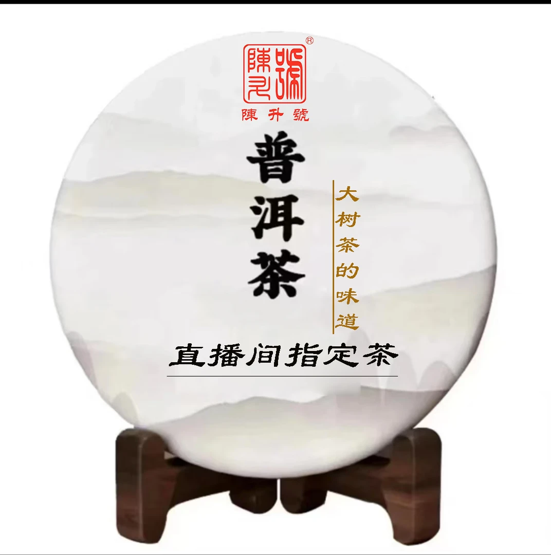 【陈升号】普洱生茶熟茶浮力组合直播间指定链接