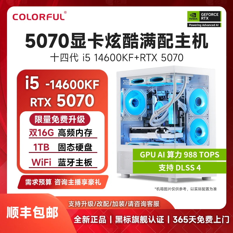 七彩虹i5 14600KF+RTX 5070白色wifi炫酷组装台式机满配电竞主机