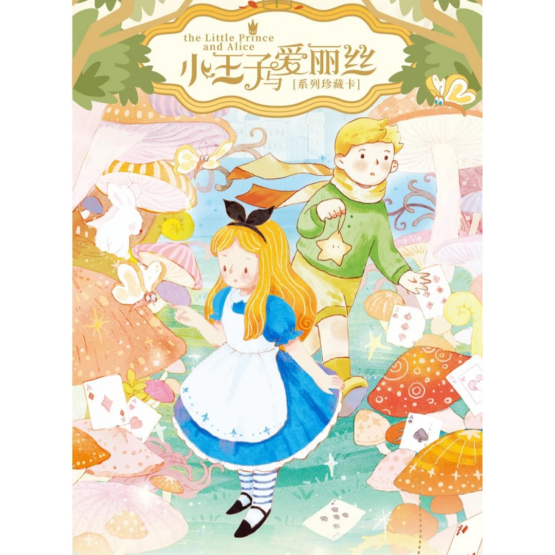 【宠粉浮浮】卡盟文创 小王子与爱丽丝系列收藏卡（代拆）