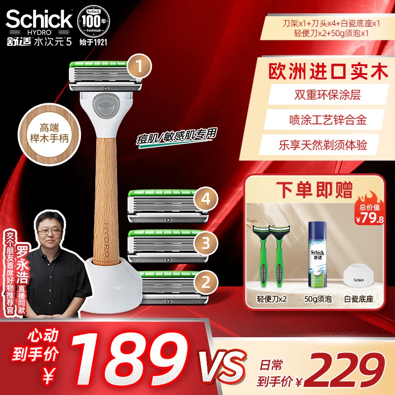 Schick/舒适水次元5原木限定款手动剃须刀送礼推荐刮胡刀5层Z