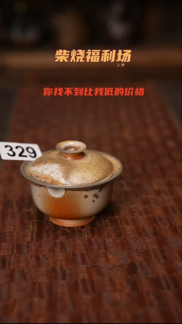 329柴窑裸烧自然落灰