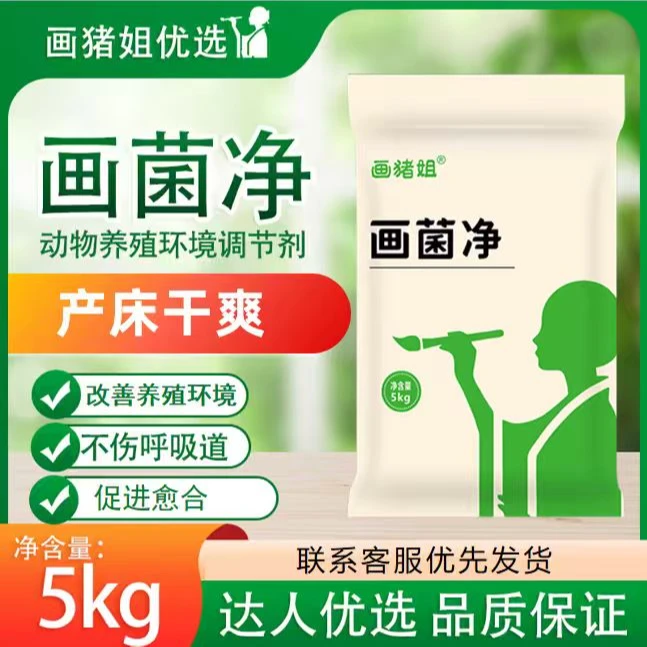 画菌净（画猪姐）动物养殖环境调节剂