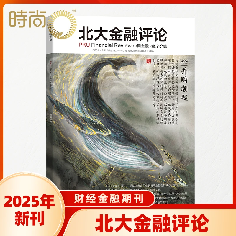 北大金融评论 2025年正版书籍资产负债表金融业学术性期刊杂志