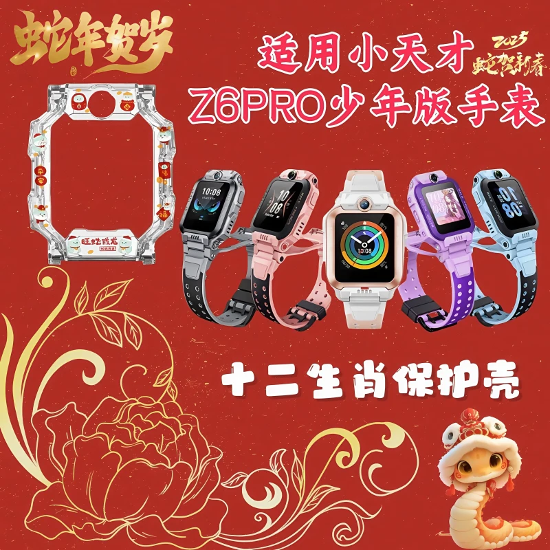 适用小天才儿童电话手表Z6PRO少年版表带Z6A/Z6PRO十二生肖保护壳