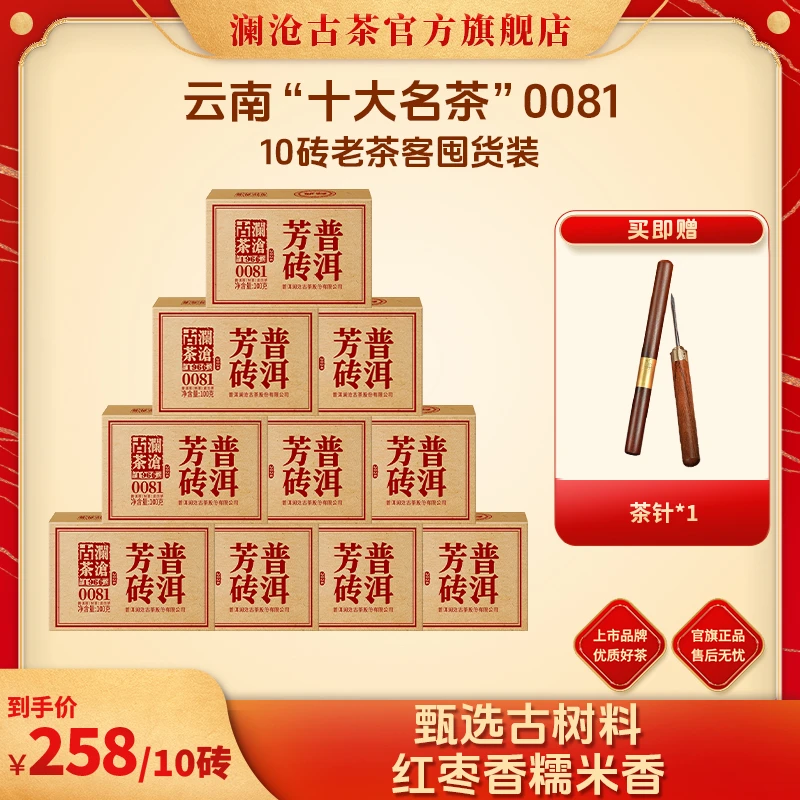 澜沧古茶四大基石24年0081/007芳砖生熟普洱茶叶适口自饮茶砖