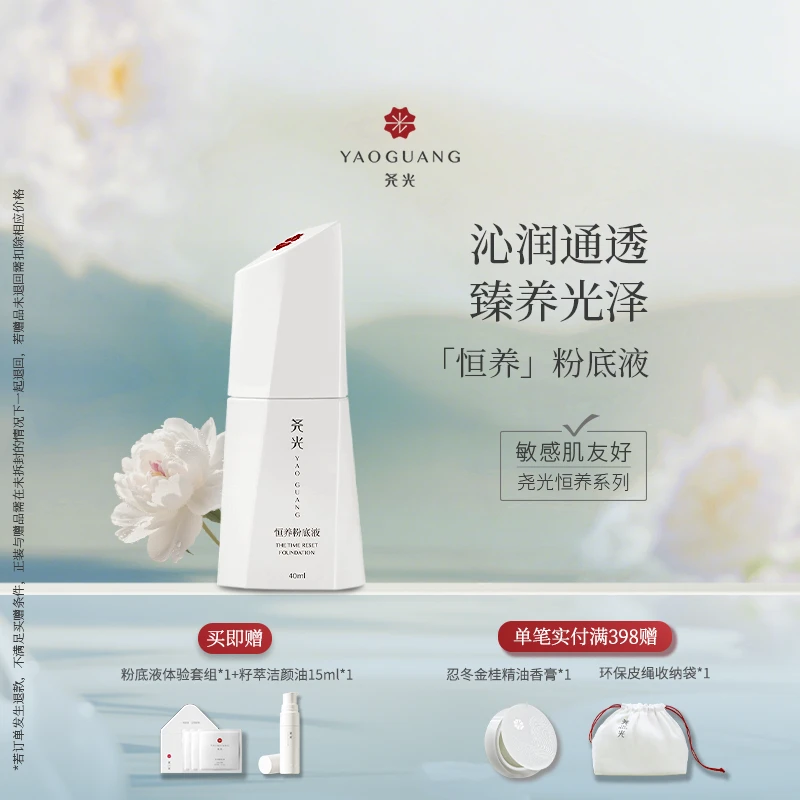 【敏肌养肤】尧光恒养粉底液 敏感肌养肤抗氧抗糖干皮不卡粉