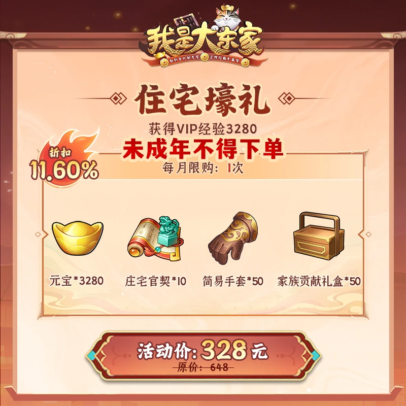 【我是大东家】住宅壕礼(元宝;庄宅官契;简易手套;家族贡献礼盒等)