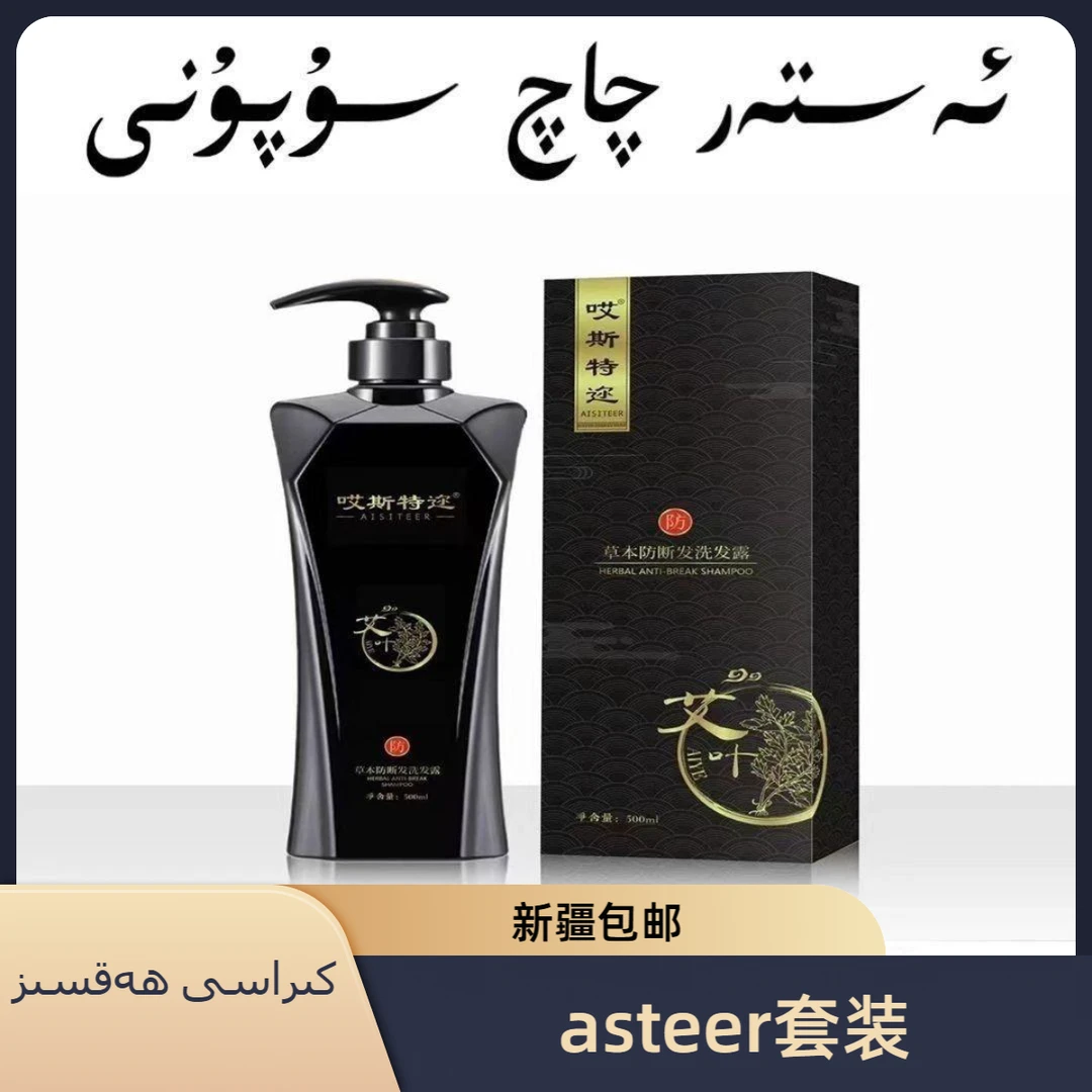 新疆包邮aster牌洗发水发膜套装qaq supun洗发露哎斯特迩养发去屑