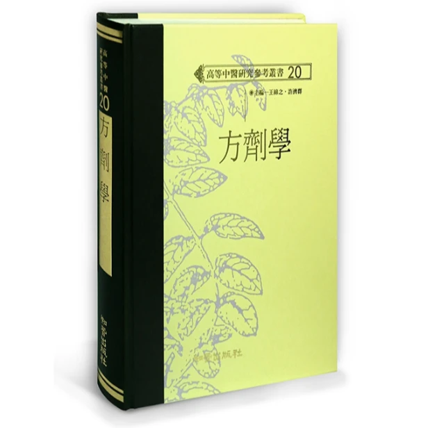 预售【外图台版】方剂学 / 王绵之、许济群 知音