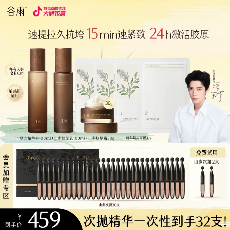 【保价618】谷雨山参水乳霜面膜精华抗皱美白紧致送礼送女友ZB28