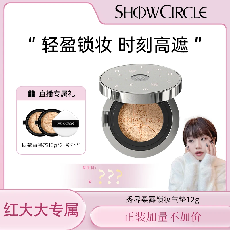 【红大大专属】秀界柔雾锁妆气垫限定版12g持妆遮瑕防水不脱妆