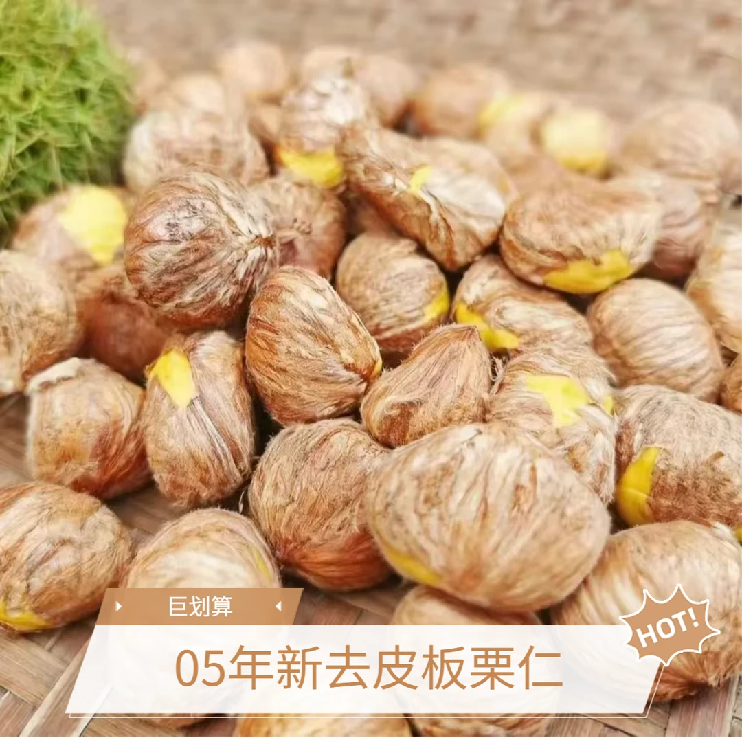 【去外壳生板栗】25年新丹东板栗仁难剥皮送打皮刀 须打皮 板栗仁