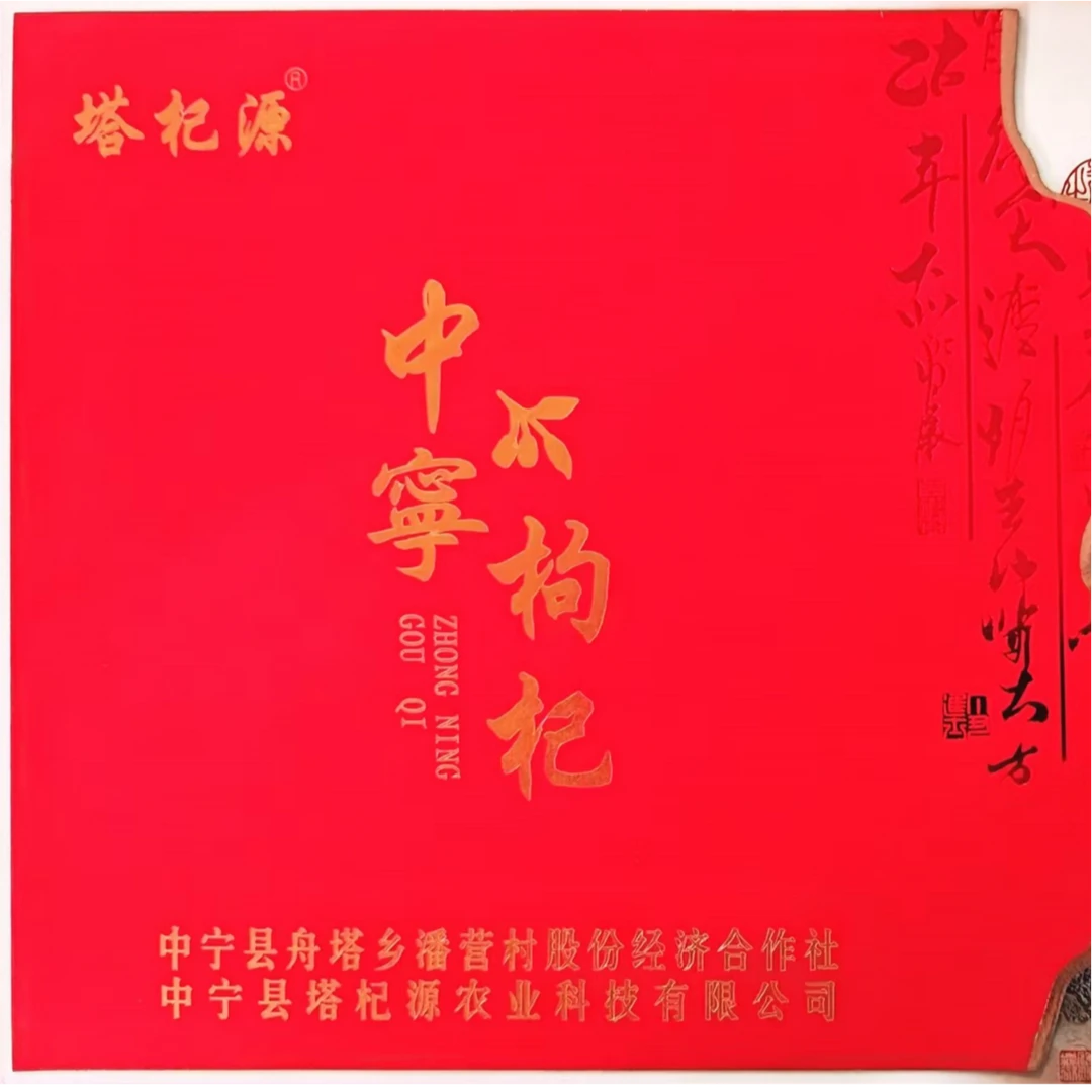 TA QI YUAN/塔杞源 塔杞源特优级礼盒无熏染绿色零添加中宁枸杞