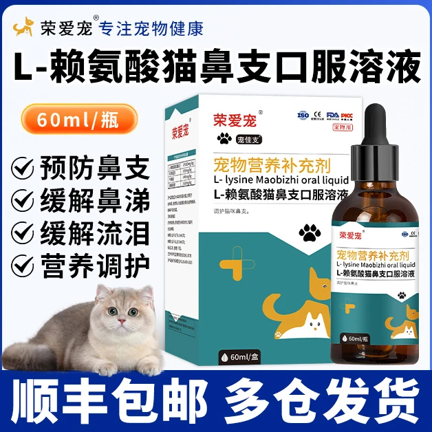 猫咪专用赖氨酸口服液猫胺赖氨酸猫鼻支感冒流鼻涕眼泪营养补充剂