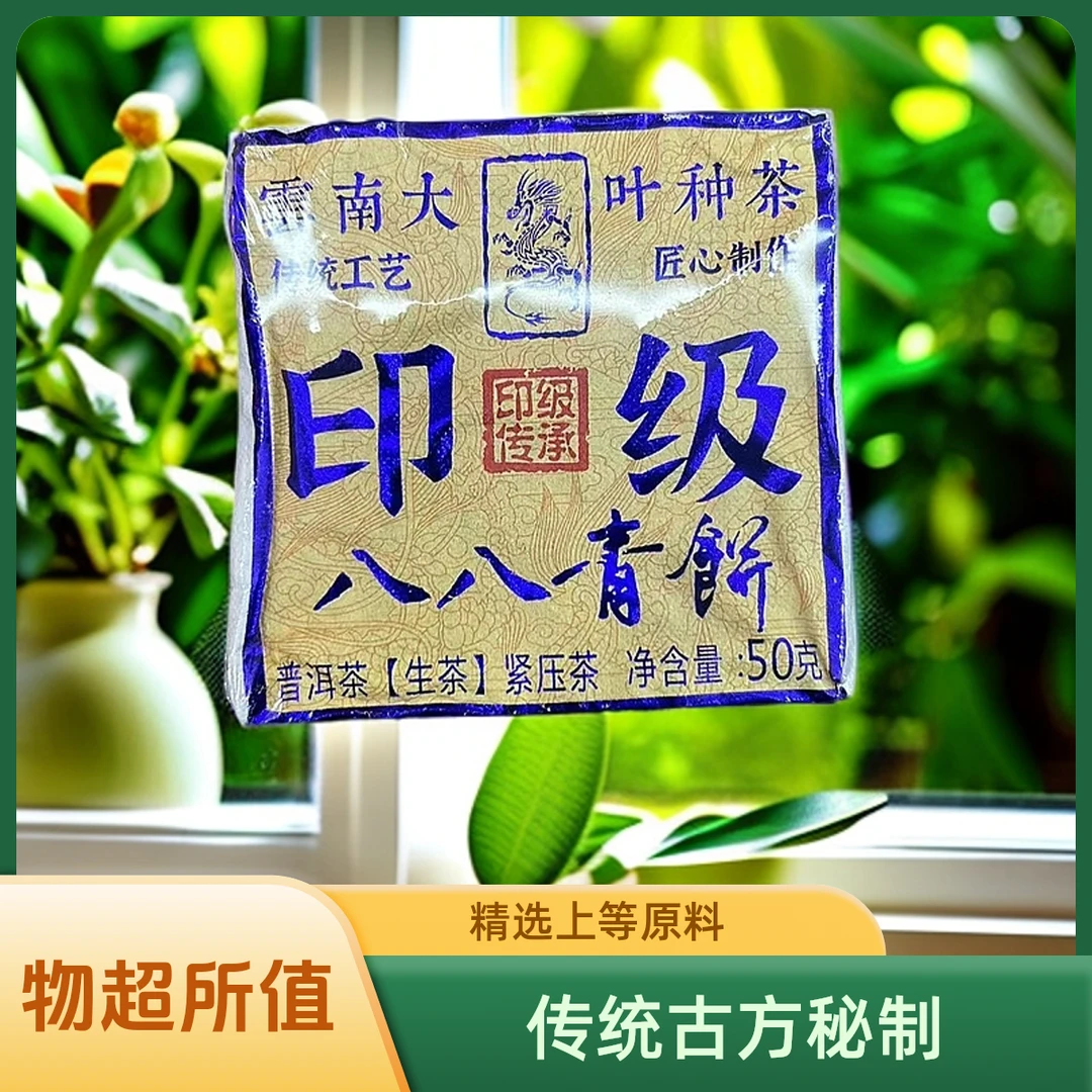 印级八八青50g生茶砖 普洱茶【苏苏专属】
